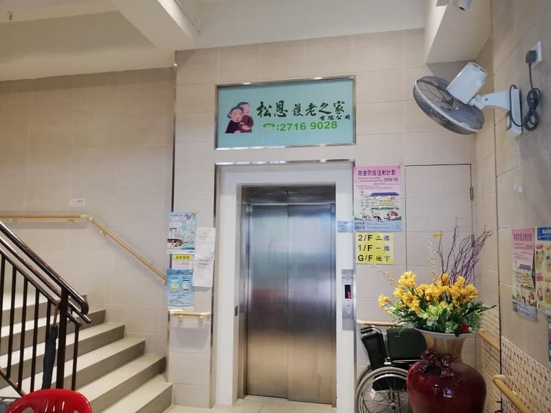 HOE.hk 長沙灣安老院舍頁面;圖片 alt=松恩護老之家有限公司